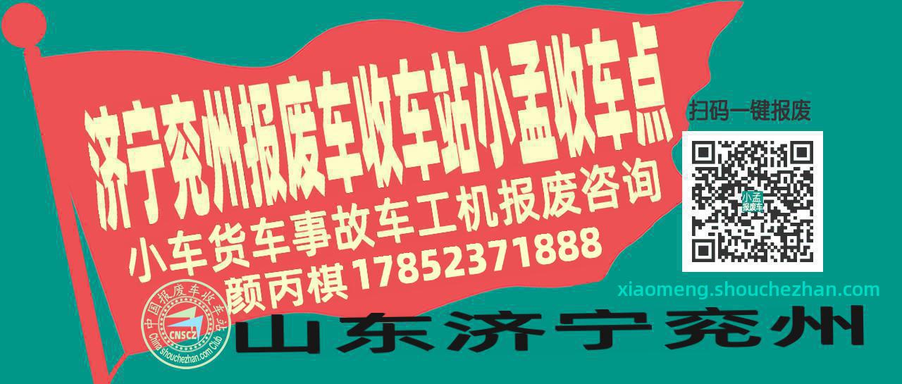 济宁兖州报废车收车站小孟收车点